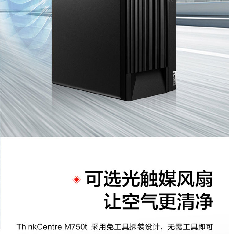 联想ThinkCentre M750t台式机 搭载12代英特尔酷睿处理器性能强劲