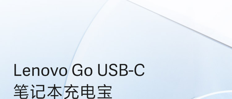 联想Lenovo Go 20000mAh USB-C 笔记本充电宝65W大功率输出三设备同时充电