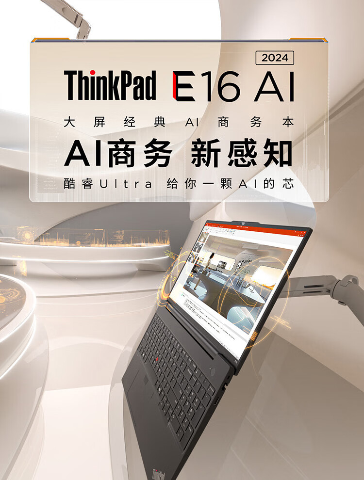 联想ThinkPad E16 AI笔记本 英特尔酷睿16核设计高效多任务办公利器
