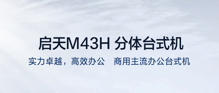 联想启天M43h台式电脑 提升20%计算性能支持M.2 PCIe NVMe高速SSD