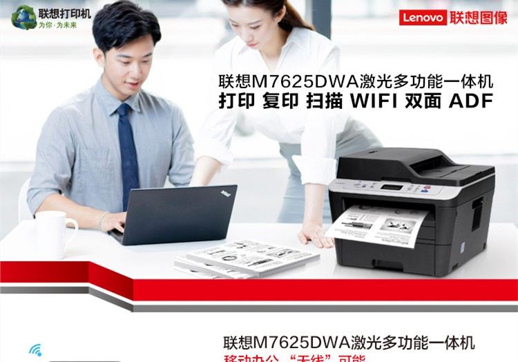 联想M7625DWA黑白激光一体机 支持APP直接打印轻巧11.5kg高速30页/分钟黑白打印
