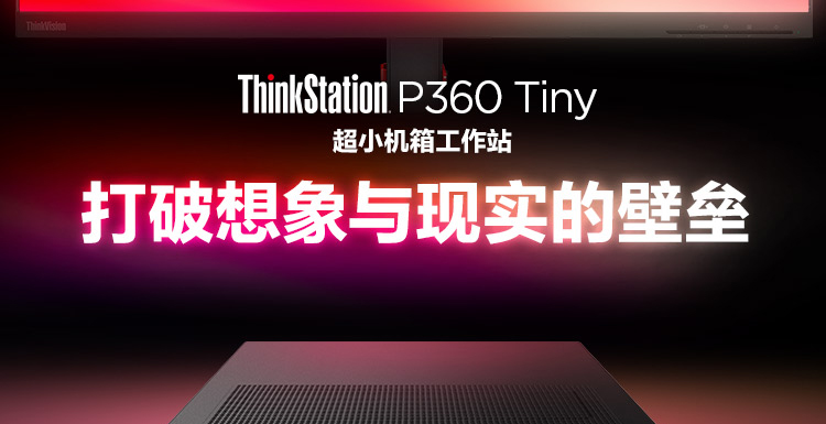 联想ThinkStation P360 Tiny工作站 第十二代英特尔处理器专业级显卡加持性能飞跃
