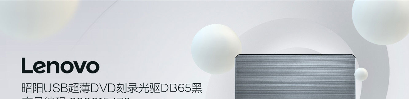 Lenovo昭阳USB超薄DVD刻录光驱DB65 轻巧便携金属拉丝设计多格式支持