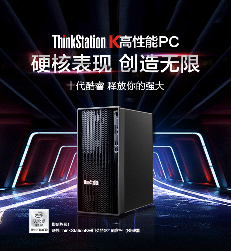 联想ThinkStation K工作站 支持Intel i7/i9 10核20线程极速5.2GHz睿频