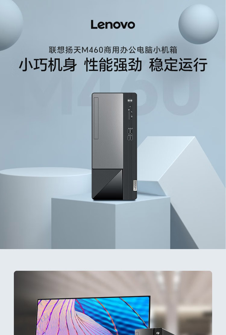 联想扬天M460台式机 12代英特尔强芯多任务办公高效无忧