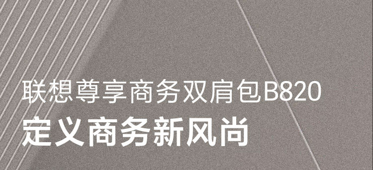 联想B820商务双肩包 Top-Roll设计Fidlock磁扣轻松收纳电脑出行必备