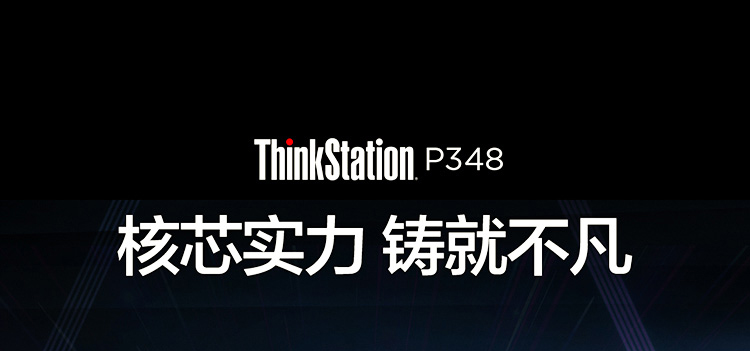 联想ThinkStation P348专业工作站 搭载英特尔8核16线程酷睿处理器极速性能升级