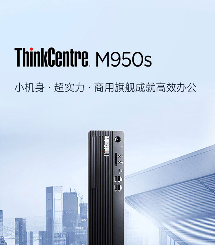 联想ThinkCentre M950s商务台式机 8.2升紧凑机身灵活部署节省办公空间