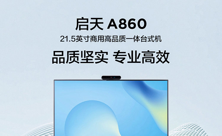 联想启天A860一体机 21.5英寸IPS高清屏双内存双硬盘扩展更自由