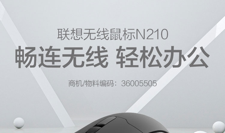 联想N210无线鼠标 1200DPI高灵敏度舒适人体工学设计250Hz快速响应