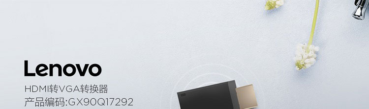 联想GX90Q17292 HDMI转VGA小型转换器 支持1920×1200高清分辨率