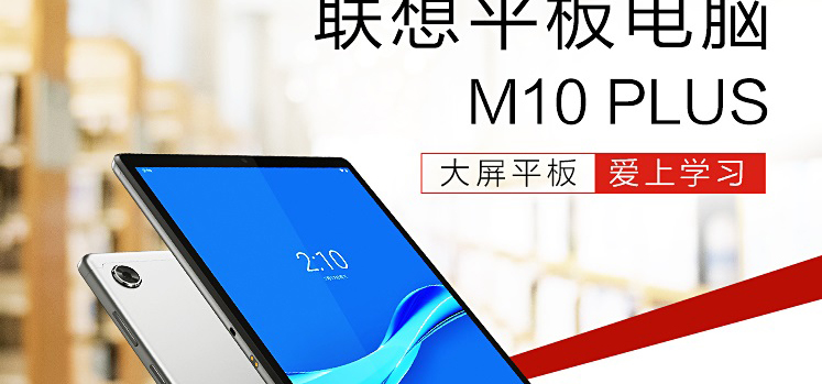 联想M10 PLUS TB-X606 10.3英寸全屏平板 金属机身高清影音娱乐首选