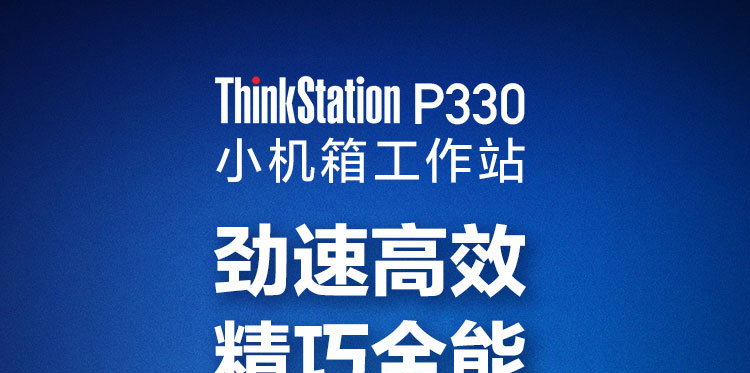 联想ThinkStation P330工作站 8.4L小机身至强性能工作站