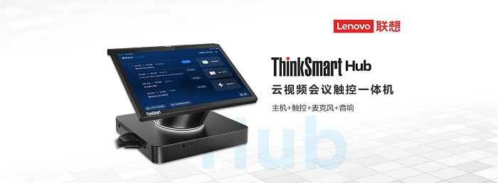 联想ThinkSmart Hub 高品质音视频一体化智能协作中心完美兼容Teams及多平台