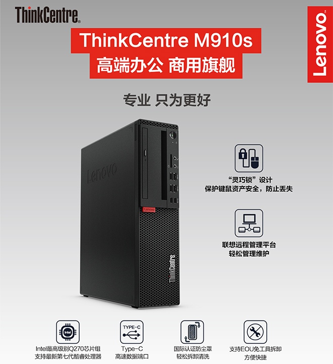联想ThinkCentre M910s台式电脑 搭载Intel Q270芯片组支持vPro技术专为企业打造高效办公体验