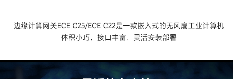 联想ECE-C22/C25工业级边缘计算网关 无风扇设计强大扩展