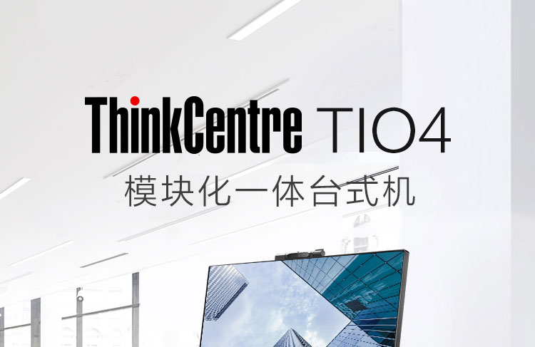联想ThinkCentre TIO4一体机 全新底座设计节省18%空间USB3.0+DP-IN多设备连接