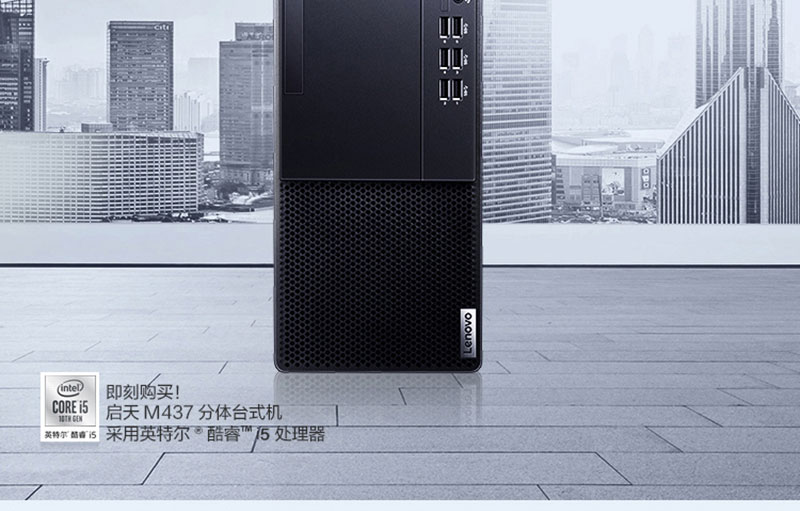 联想启天M437台式机 搭载英特尔第十代酷睿处理器与H470芯片组