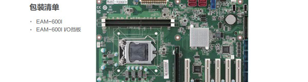联想Lenovo EAM-600I高性能工业主板 电源设计保障USB端口稳定供电