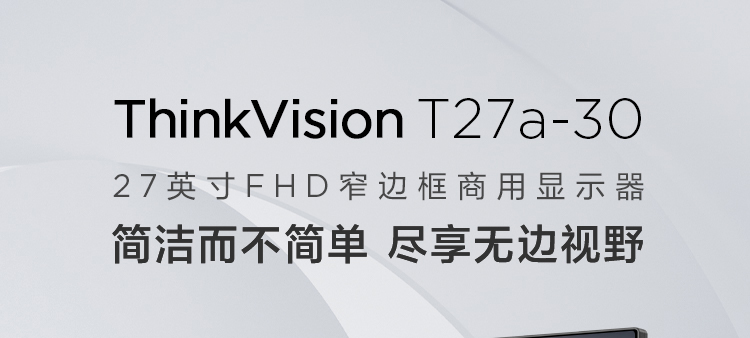 联想ThinkVision T27a-30显示器 27英寸超窄边框全高清显示器178°广视角低蓝光护眼设计