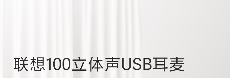 联想100 USB头戴耳麦 商务VoIP通话专用舒适佩戴清晰收音