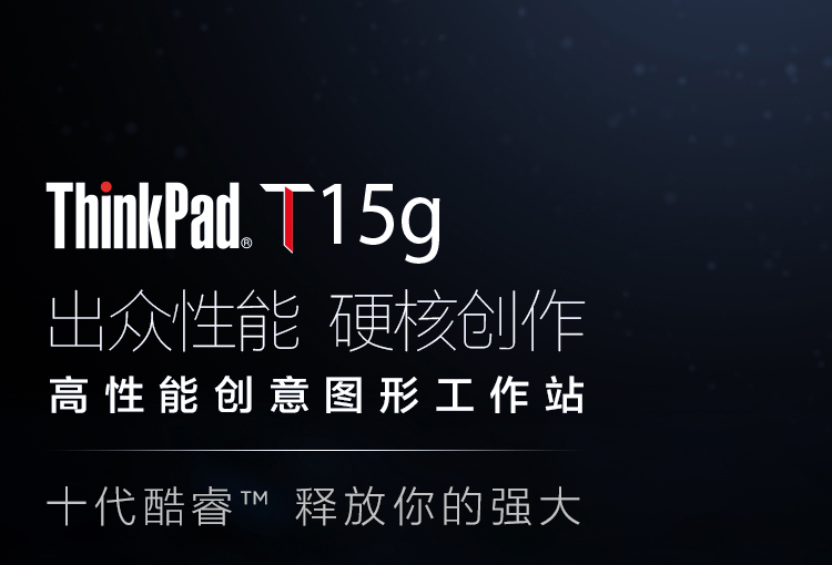 联想ThinkPad T15g笔记本 搭载至强与第十代酷睿专业创意设计的强劲利器