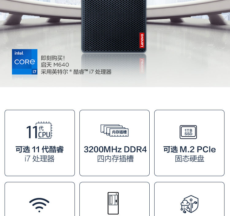联想启天M640商用台式机 第十一代英特尔酷睿处理器Rocket Lake Q570芯片组