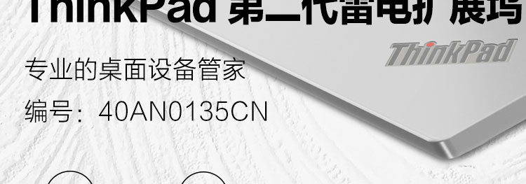 联想ThinkPad第二代雷电扩展坞 135W输入90W快充USB-C/雷电3