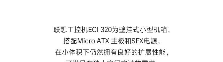 联想ECI-320工业级壁挂式工控机 小体积大扩展