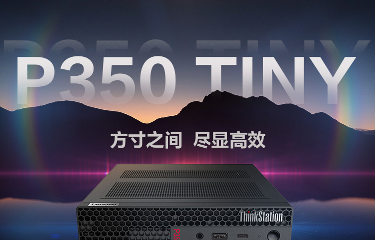 联想ThinkStation P350 TINY工作站 专业级NVIDIA P1000显卡4GB显存加速设计效率