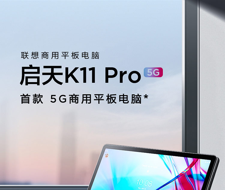 联想启天K11 Pro平板电脑 高通750G八核+6GB内存流畅办公娱乐两不误