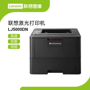 联想LJ5000DN黑白激光打印机 50页/分钟高速1200×1200dpi清晰输出