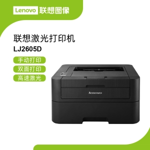 联想LJ2605D黑白激光打印机 小巧机身大容量墨粉办公更经济30页/分钟高速
