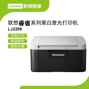 联想LJ2206高效激光打印机 超低单页成本经济实用办公首选