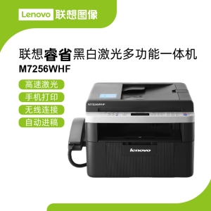 联想M7256WHF多功能激光一体机 集打印复印扫描传真于一体