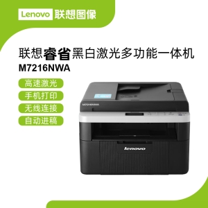 联想M7216NWA无线多功能激光一体机 多功能激光一体机轻松处理多页文件