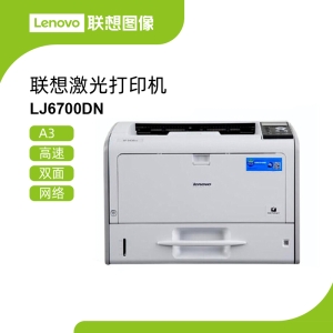 联想LJ6700DN黑白激光打印机 高速A3打印自动双面网络功能