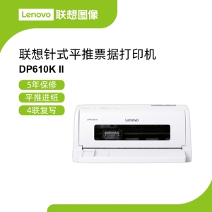 联想DP610KII平推票据打印机 5亿次打印头寿命稳定高效办公
