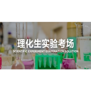 联想理化生实验考场 理化生实验考场智能监控与视频记录系统
