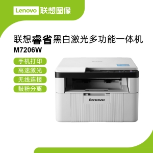 联想M7206W激光多功能一体机 降低长期使用成本的联想激光一体机复印扫描三合一