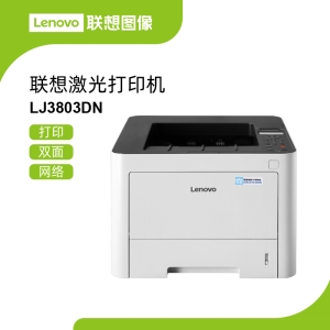 联想LJ3803DN黑白激光打印机 省纸省心支持多用户共享