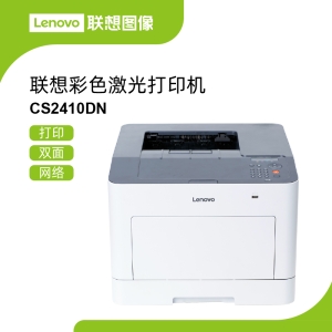 联想CS2410DN彩色激光打印机 支持有线网络共享与一键ECO模式