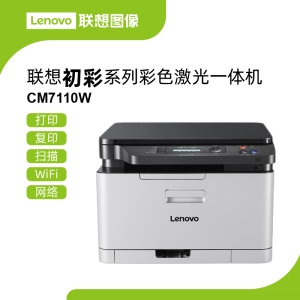联想CM7110W彩色激光多功能一体机 支持无线与APP打印高效办公随时随地