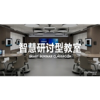 联想智慧研讨教室 灵活布局互动共享支持远程协作的智能教学解决方案
