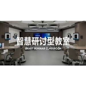 联想智慧研讨教室 灵活布局互动共享支持远程协作的智能教学解决方案