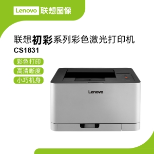 联想CS1831彩色激光打印机 高精细2400×600dpi彩色打印经济环保设计鼓粉分离降低办公成本
