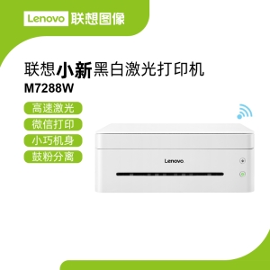 联想M7288W激光多功能一体机 小巧精致高效打印复印扫描三合一