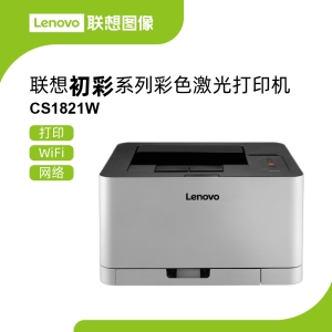 联想CS1821W彩色激光打印机 一键ECO让办公更智能移动打印轻松搞定