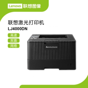 联想LJ4000DN高速黑白激光打印机 1200×1200dpi清晰打印支持自动双面