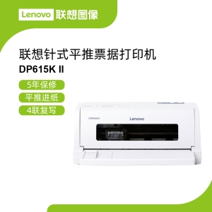 联想DP615KII票据打印机 24针打印头12米长色带经济耐用